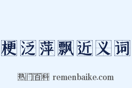 梗泛萍飘近义词是什么意思的图片